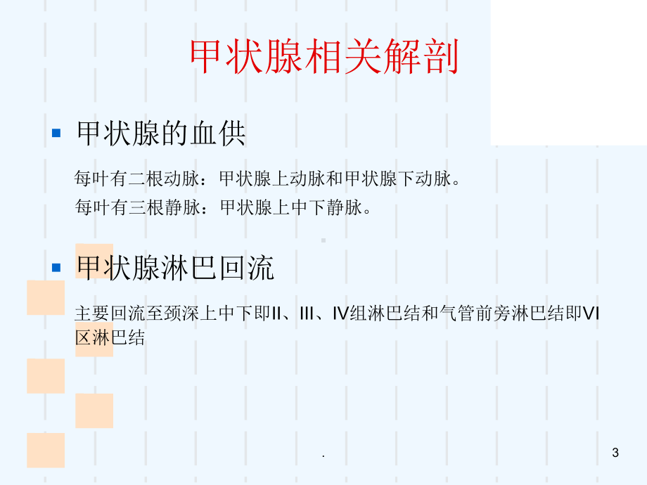 甲状腺肿瘤课件(同名227).ppt_第3页