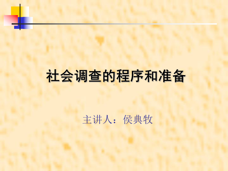 社会调查的程序与准备培训讲座课件.ppt_第1页