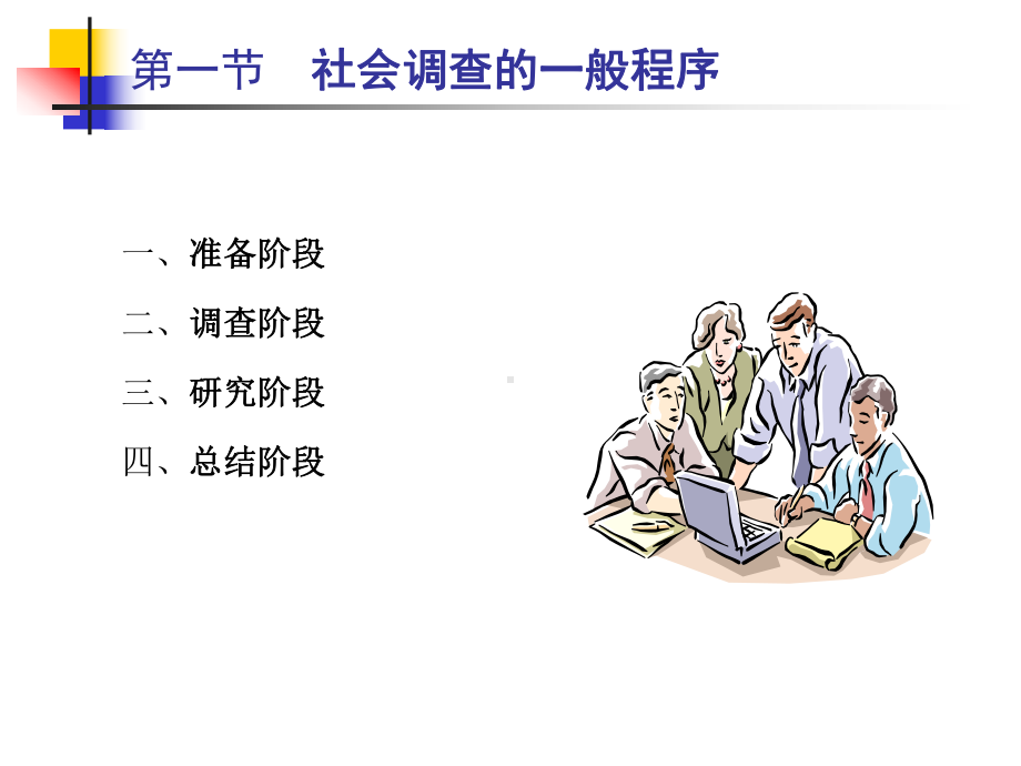 社会调查的程序与准备培训讲座课件.ppt_第3页