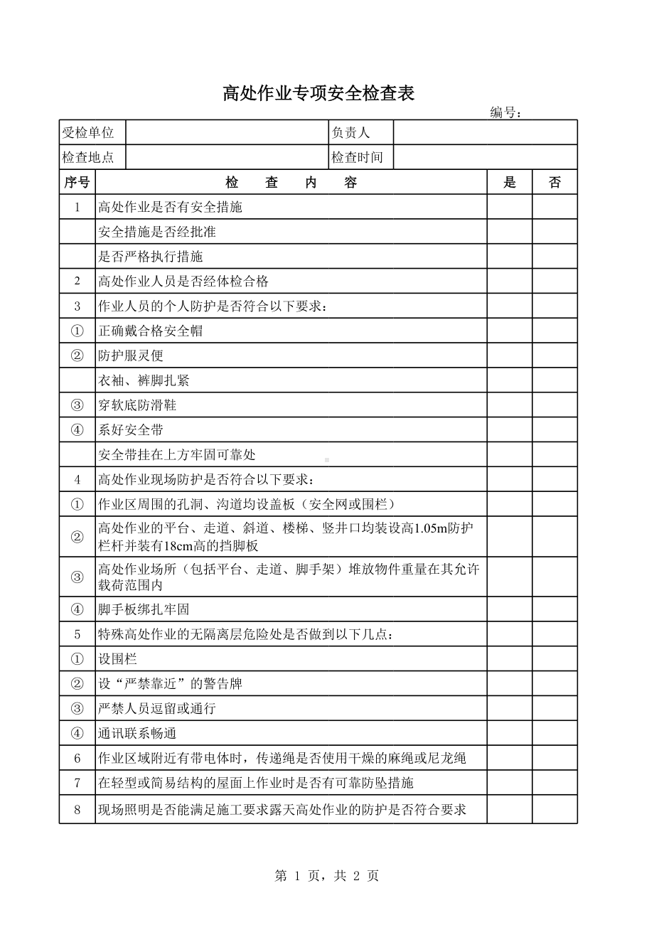 高处作业安全检查表参考模板范本.xls_第1页