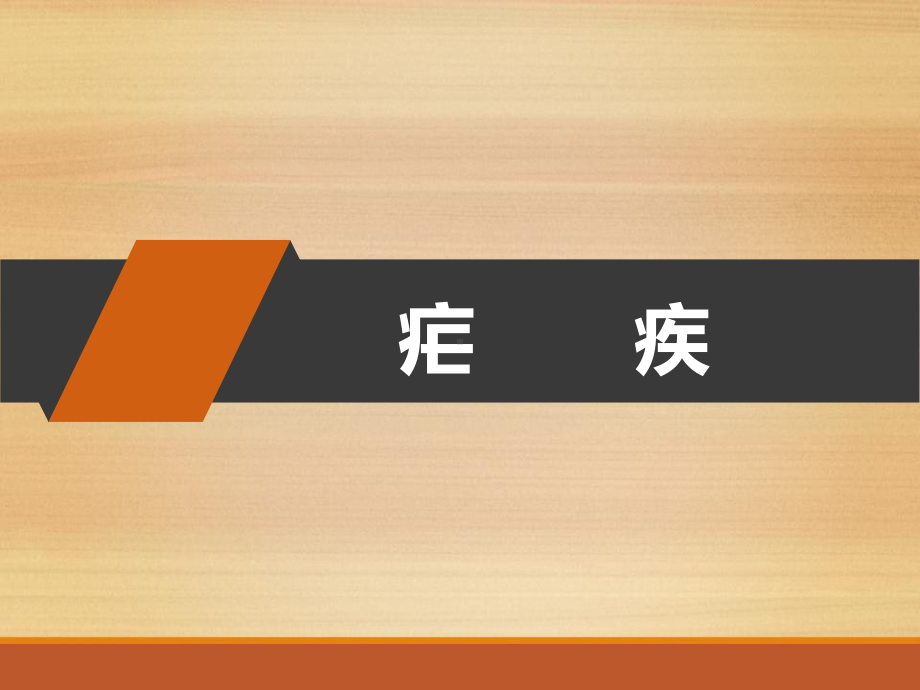 疟疾教学讲解课件-.ppt_第1页