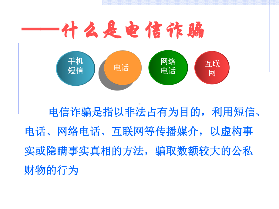 电信诈骗小知识课件.ppt_第3页