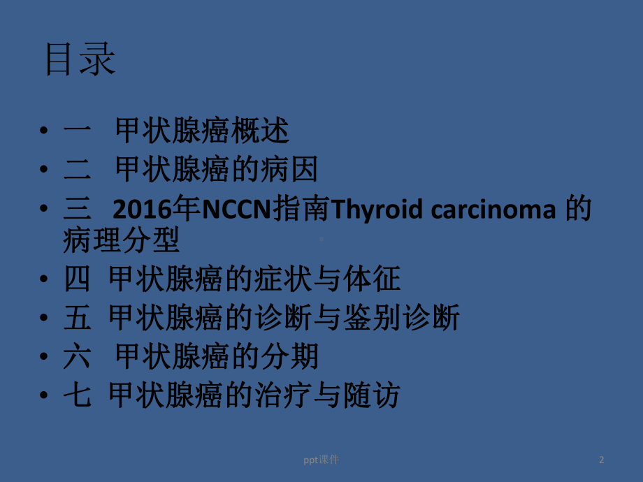 甲状腺癌nccn指南-课件.pptx_第2页