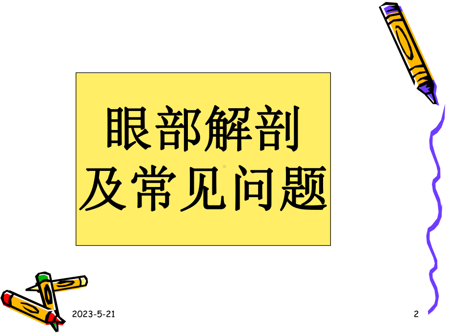 眼科基础知识课件-参考.ppt_第2页