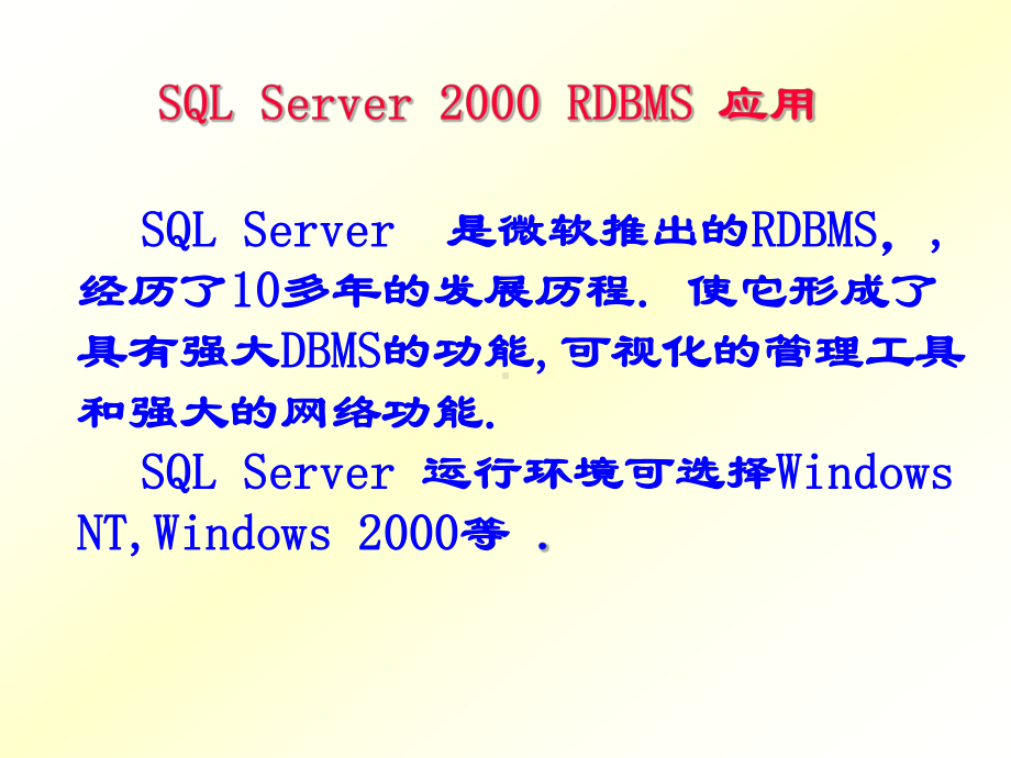 SQL Server 2000关系数据库管理系统 .ppt_第1页