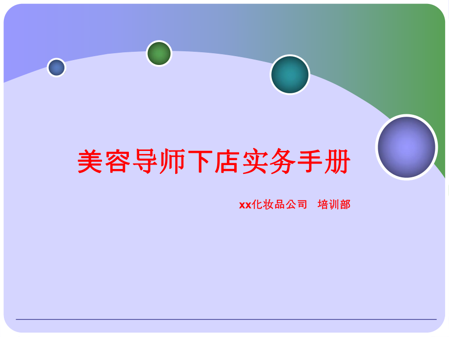 美容导师下店实务手册课件.ppt_第1页