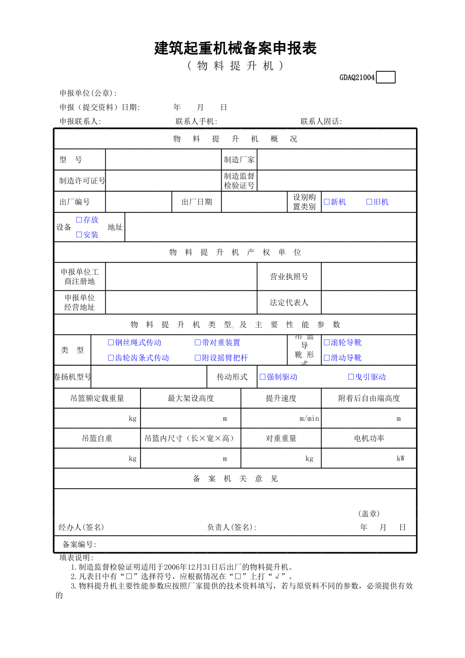 建筑起重机械备案申报表(物料提升机)参考模板范本.xls_第1页