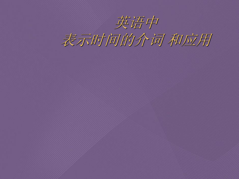 英语中表示时间的介词和应用课件.ppt_第1页