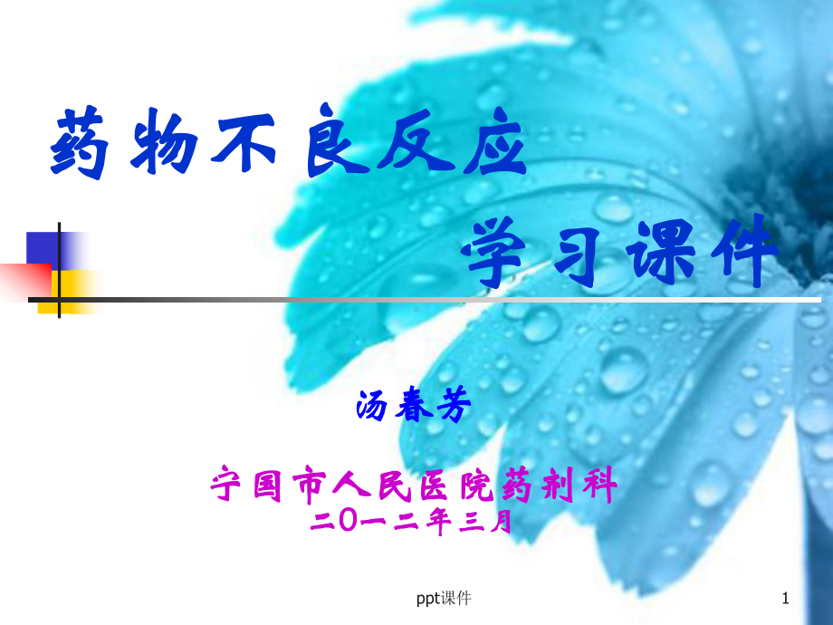 药物不良反应-课件.ppt_第1页