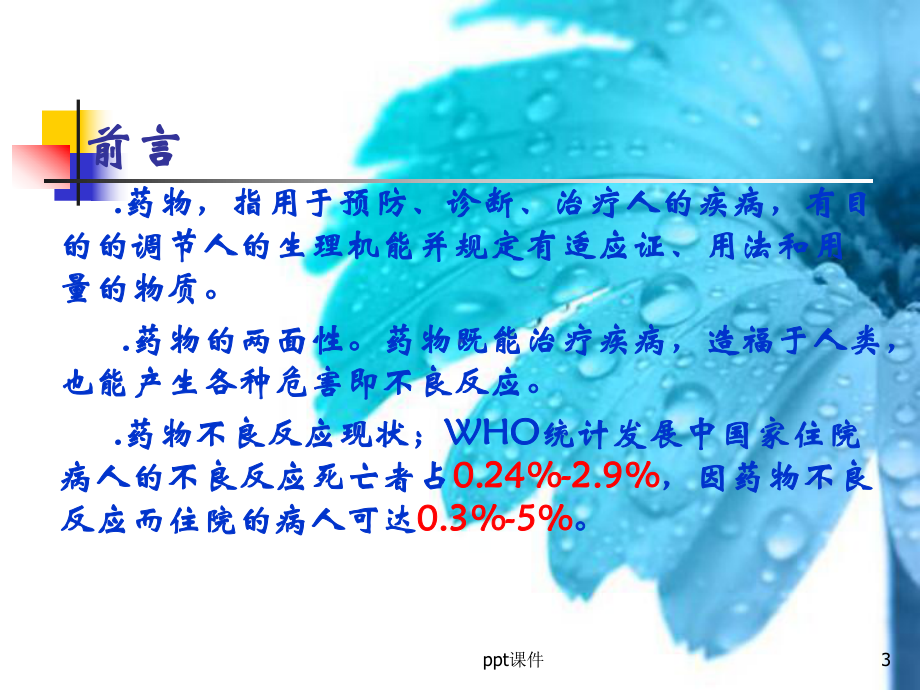 药物不良反应-课件.ppt_第3页