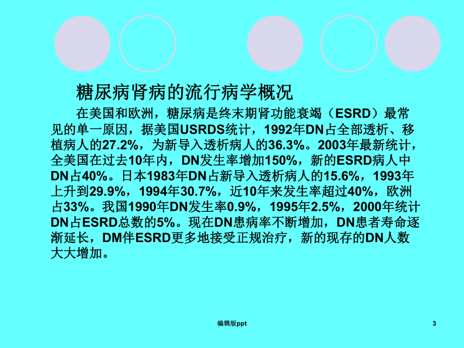 糖尿病肾病的中西医诊治及进展课件.ppt_第3页