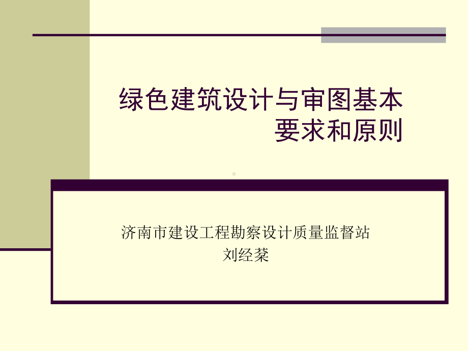 绿色建筑设计与审查教材课件.ppt_第1页