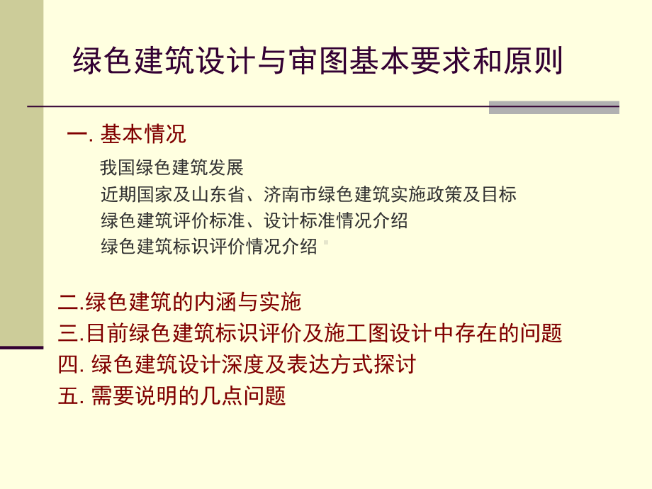 绿色建筑设计与审查教材课件.ppt_第2页