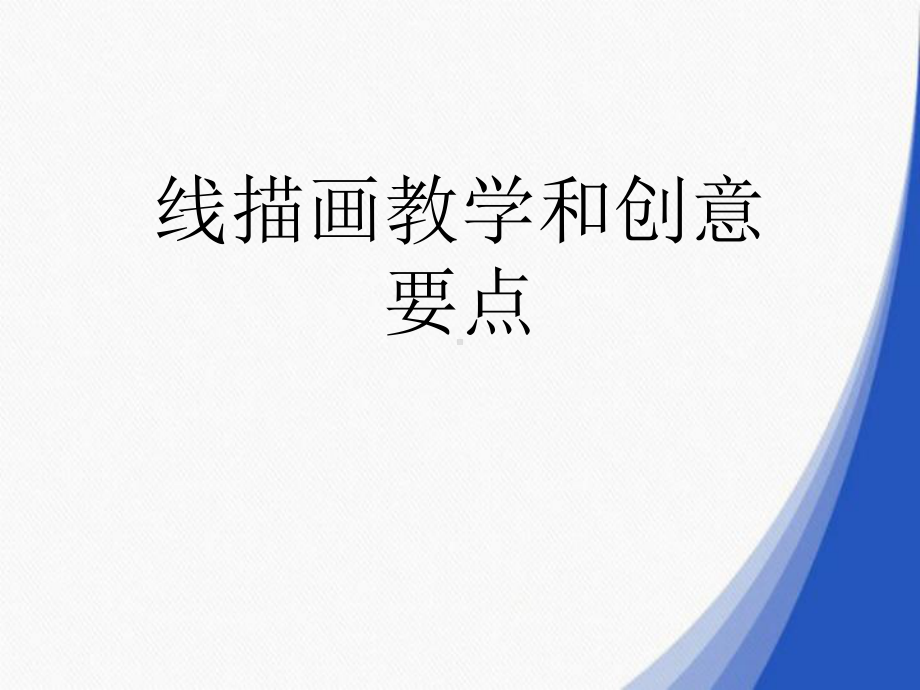 线描画教学和创意要点课件.ppt_第1页