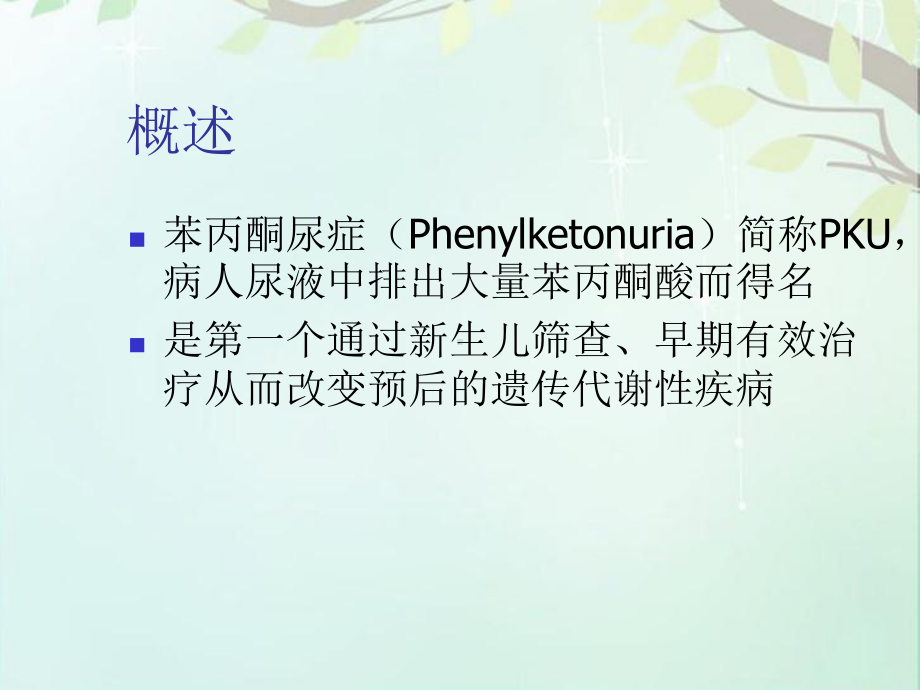 苯丙酮尿症儿童的饮食管理-课件.ppt_第2页