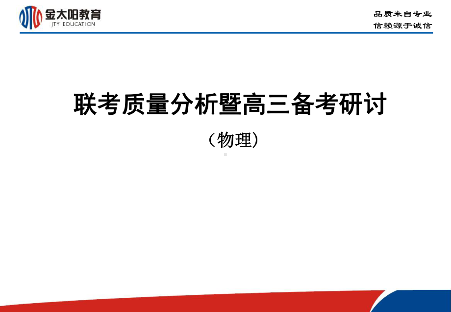 联考质量分析暨高三备考研讨(物理学科)-金太阳夏兵勇课件.ppt_第1页