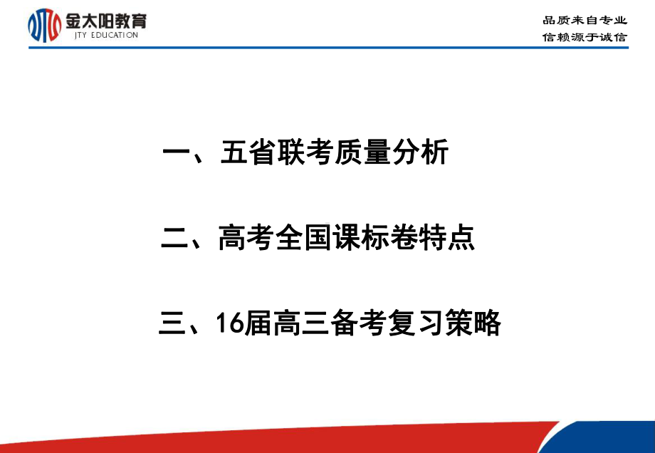 联考质量分析暨高三备考研讨(物理学科)-金太阳夏兵勇课件.ppt_第2页