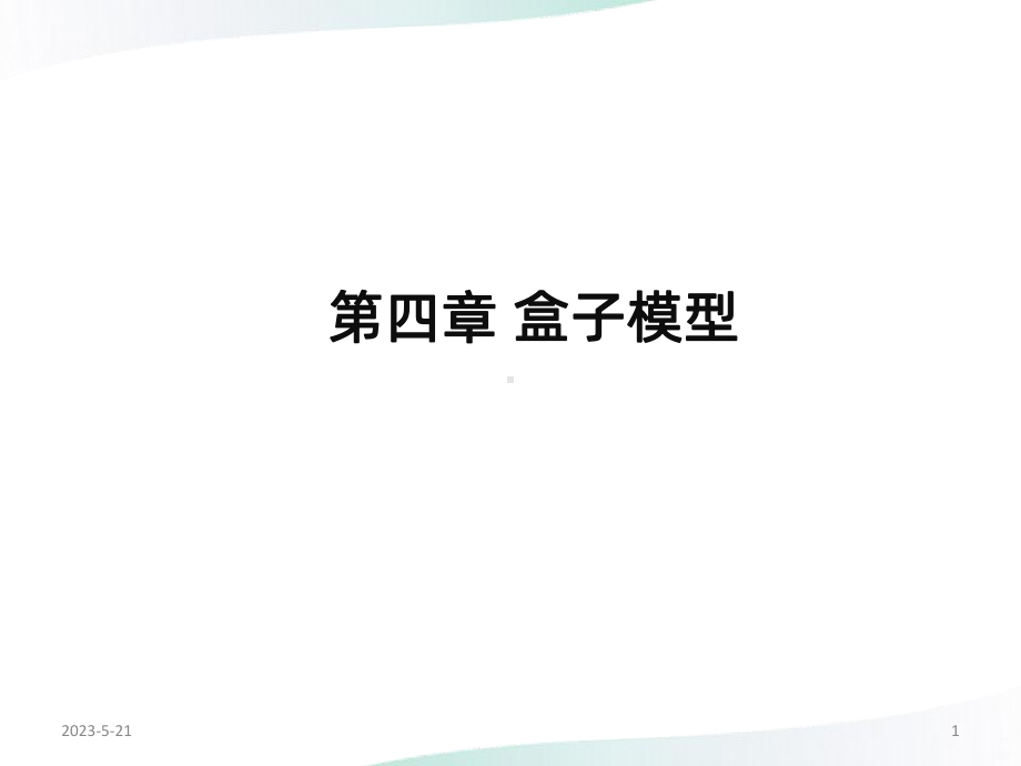 盒子模型课件.ppt_第1页