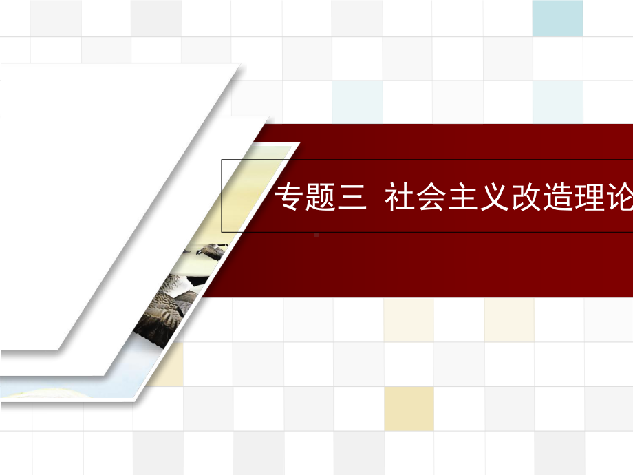 社会主义改造-课件.ppt_第1页