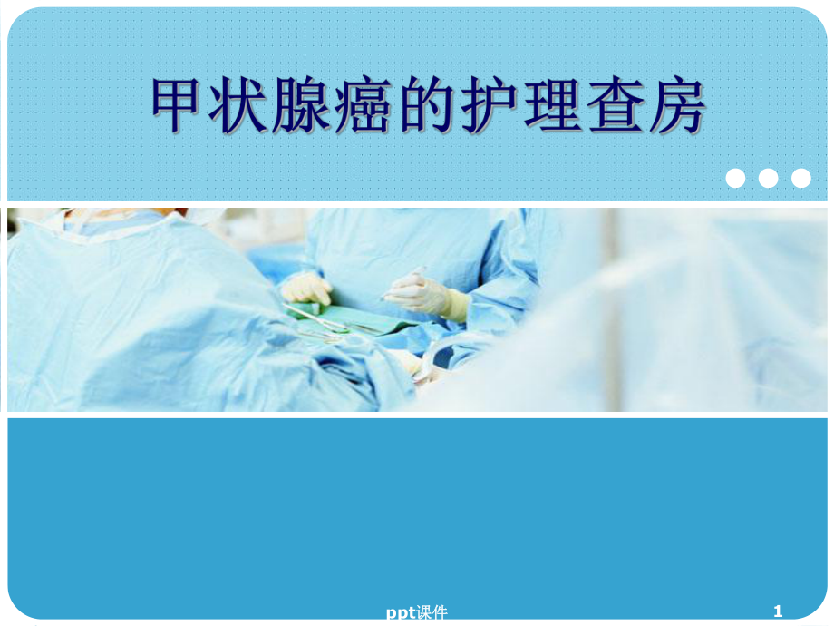 甲状腺癌的护理查房-课件.ppt_第1页