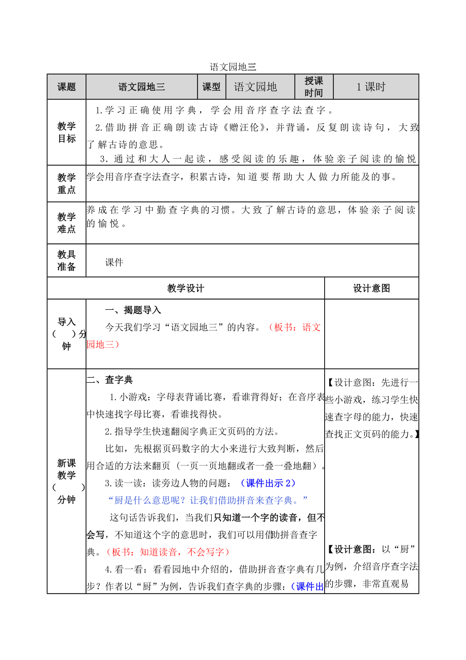 新部编版语文一年级下册-第三单元-语文园地三教案.docx_第1页