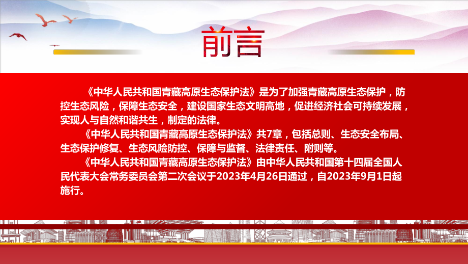 学习2023《青藏高原生态保护法》重点要点内容PPT防控生态风险保障生态安全PPT课件（带内容）.pptx_第2页