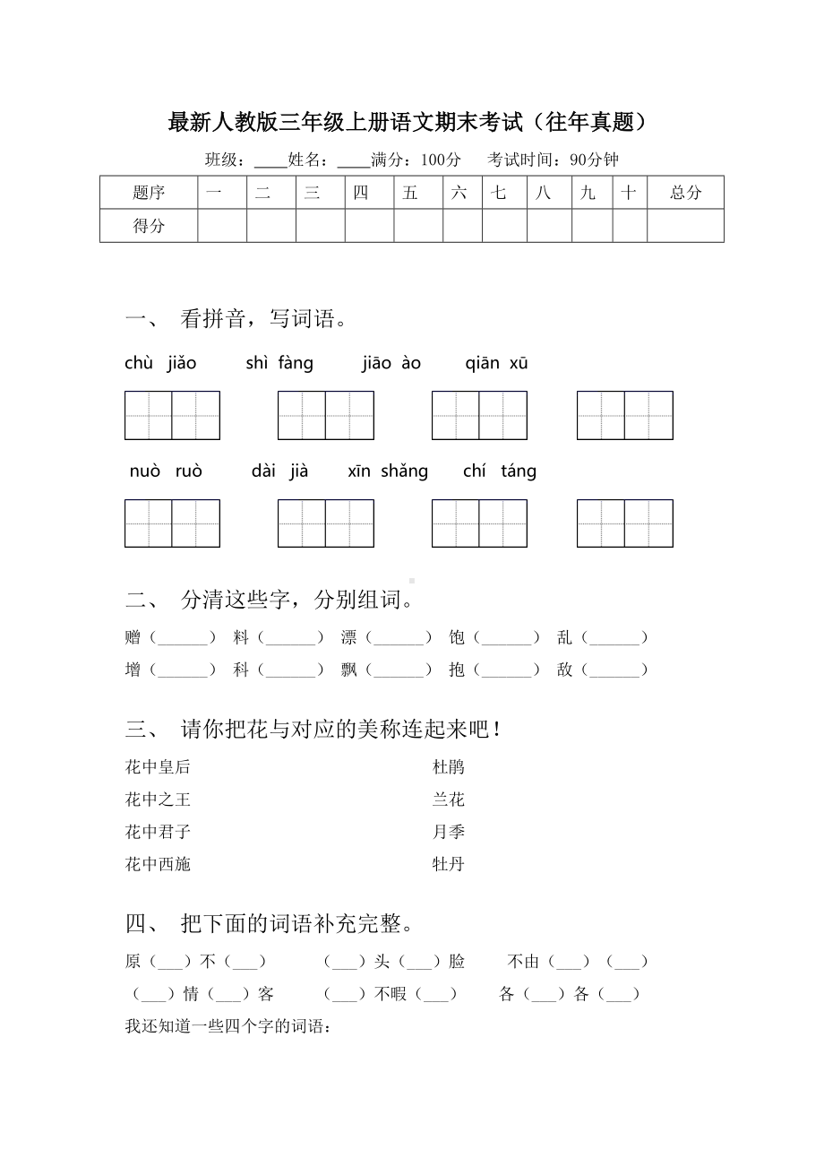 最新人教版三年级上册语文期末考试(往年真题).doc_第1页