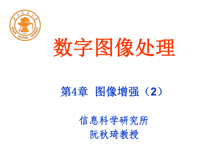 第四章图像增强2数字图像处理阮秋琦课件.ppt_第1页