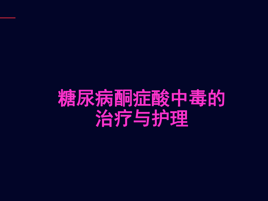 糖尿病酮症酸中毒的护理与治疗-课件.ppt_第1页