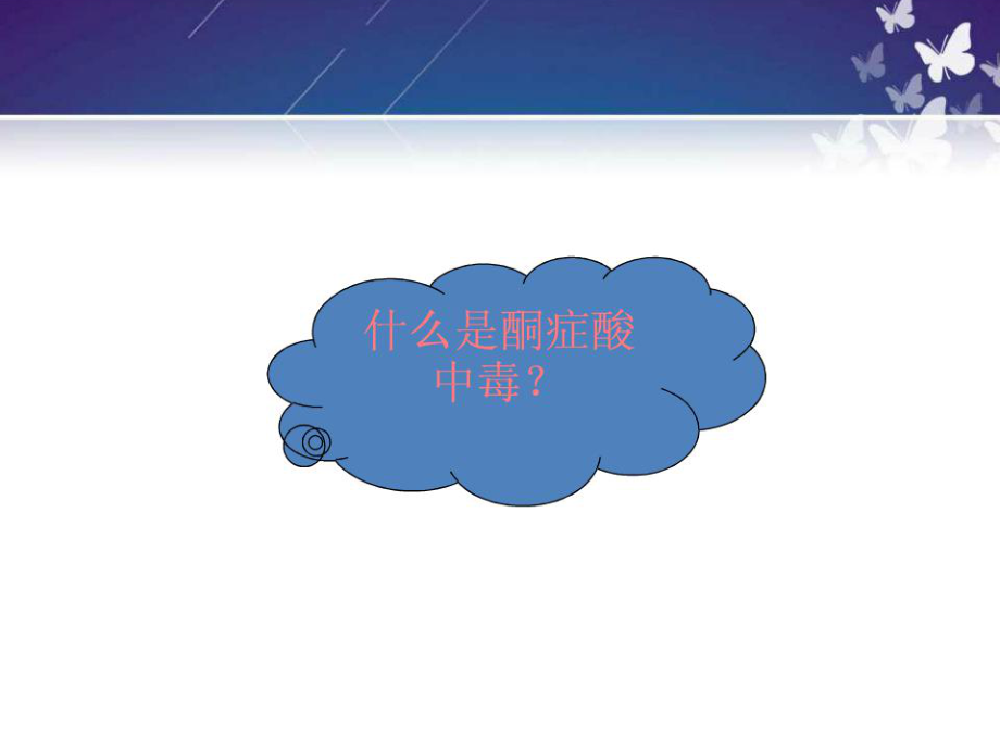 糖尿病酮症酸中毒的护理与治疗-课件.ppt_第3页