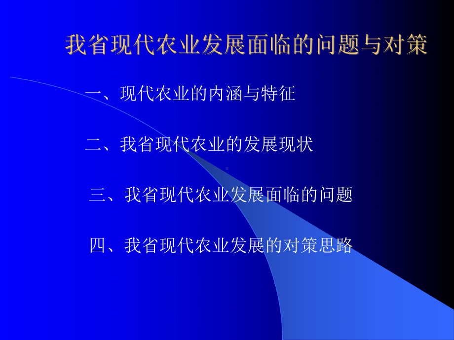 福建现代农业发展面临的问题与对策课件.ppt_第1页