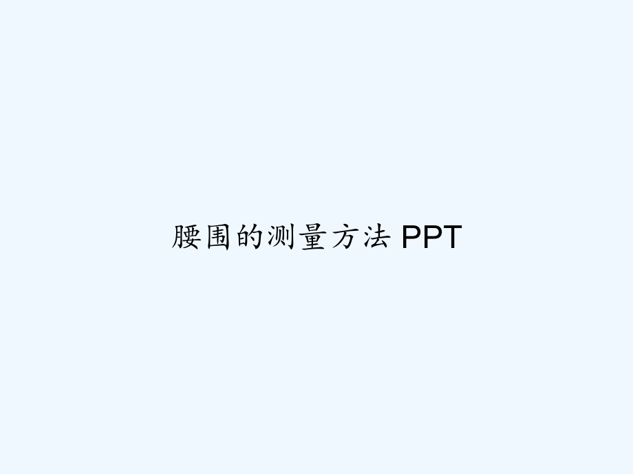 腰围的测量方法-课件.ppt_第1页