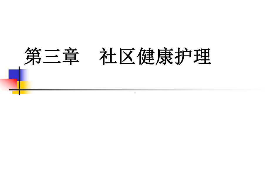 社区护理学课程课件3社区健康护理.ppt_第1页