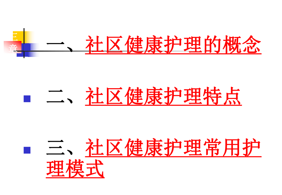 社区护理学课程课件3社区健康护理.ppt_第3页