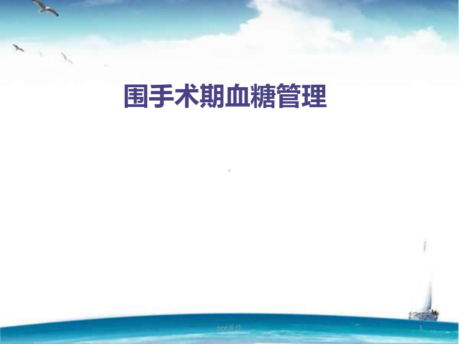 糖尿病患者的围手术期护理-课件.ppt_第1页