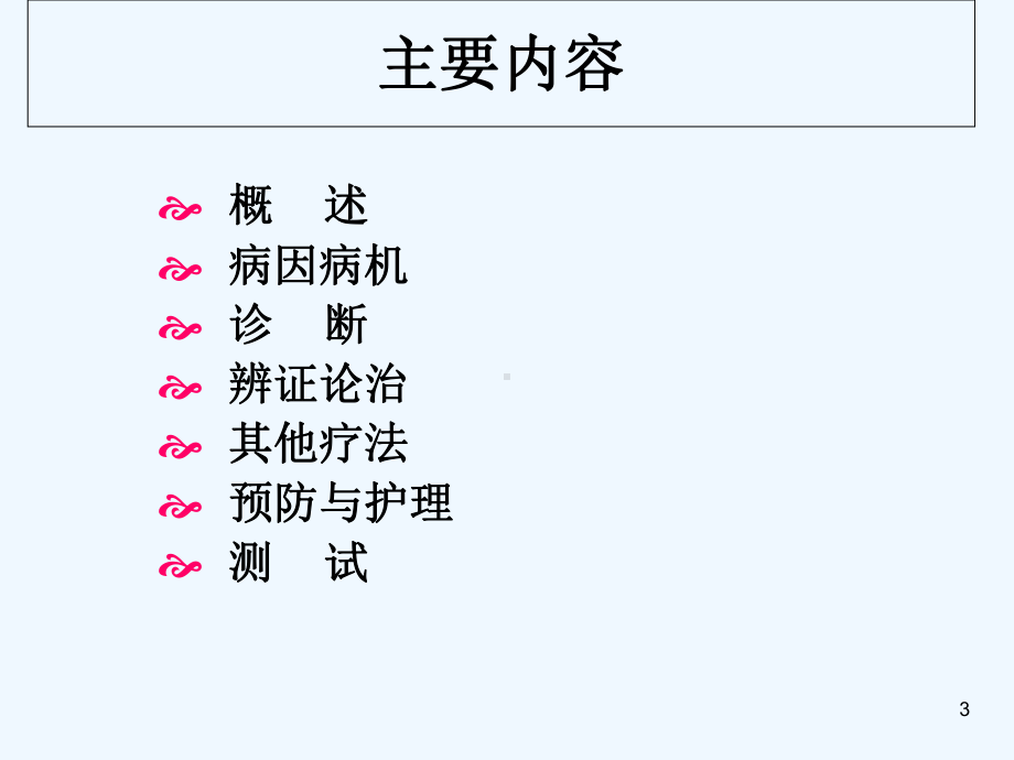 疳证-教学讲解课件.ppt_第3页