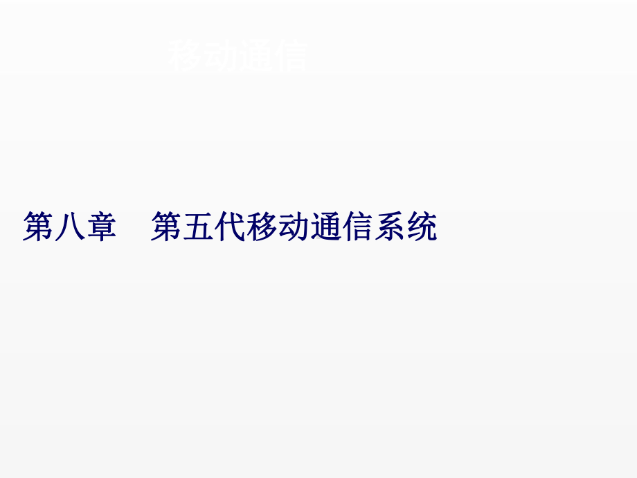 《移动通信》课件第八章 第五代移动通信.ppt_第1页