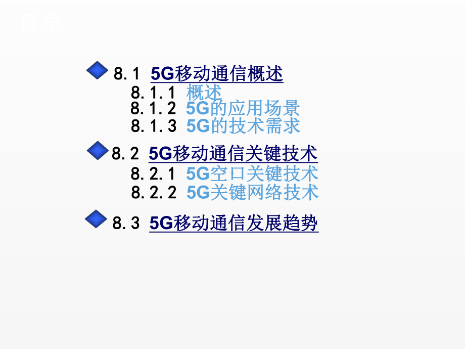 《移动通信》课件第八章 第五代移动通信.ppt_第2页