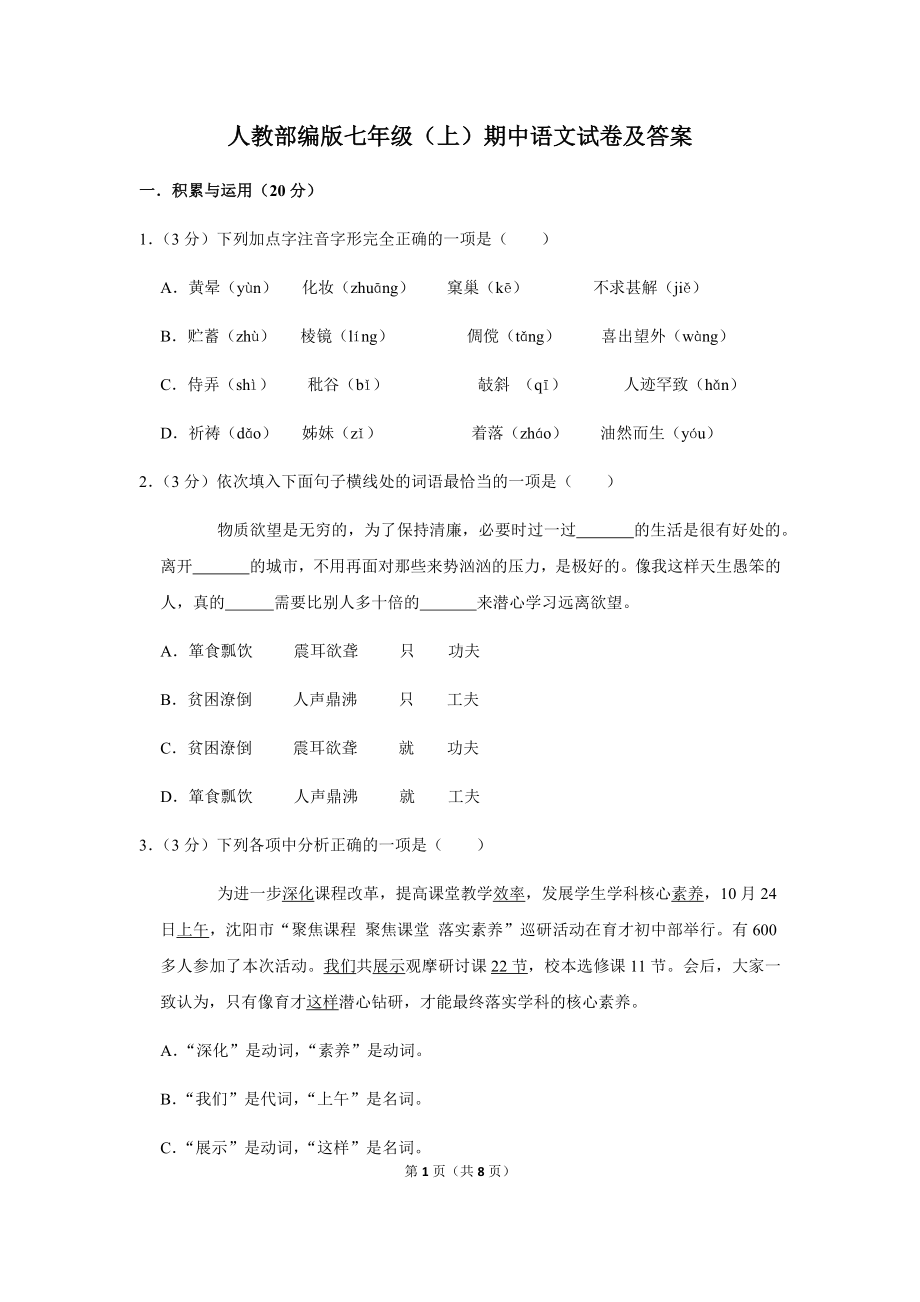 部编版七年级（上）期中语文试卷及答案.docx_第1页