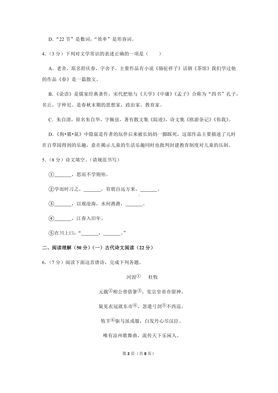 部编版七年级（上）期中语文试卷及答案.docx_第2页