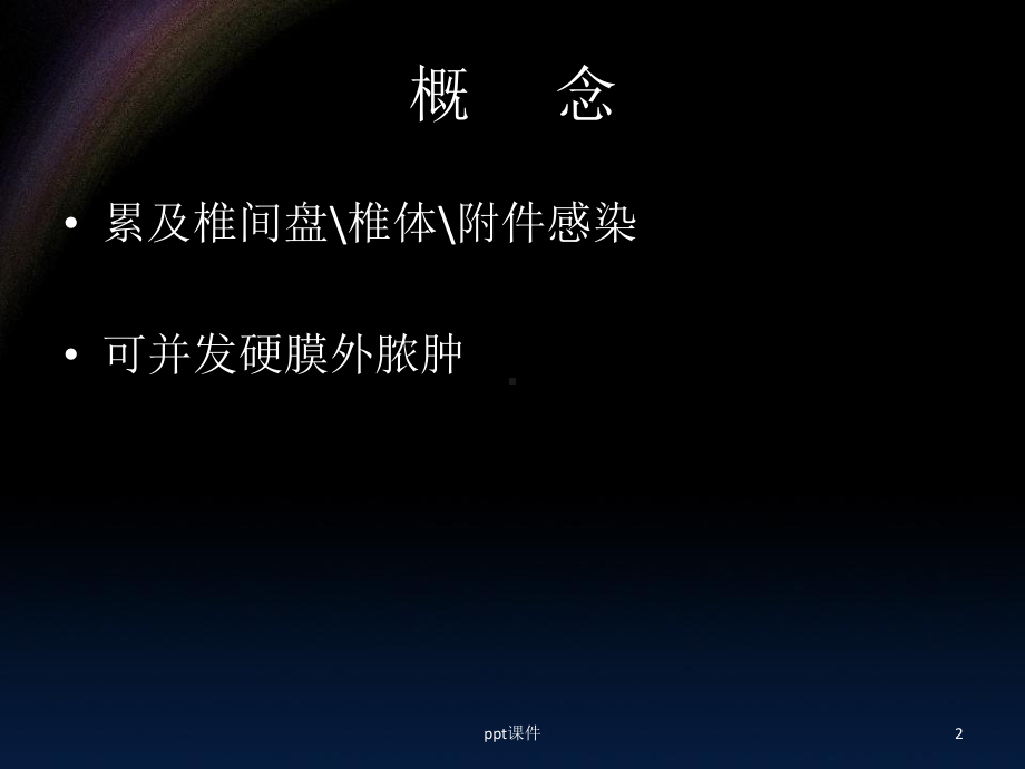 脊柱感染-课件.ppt_第2页