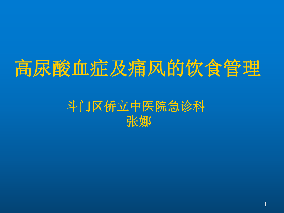 痛风科普课件.ppt_第1页