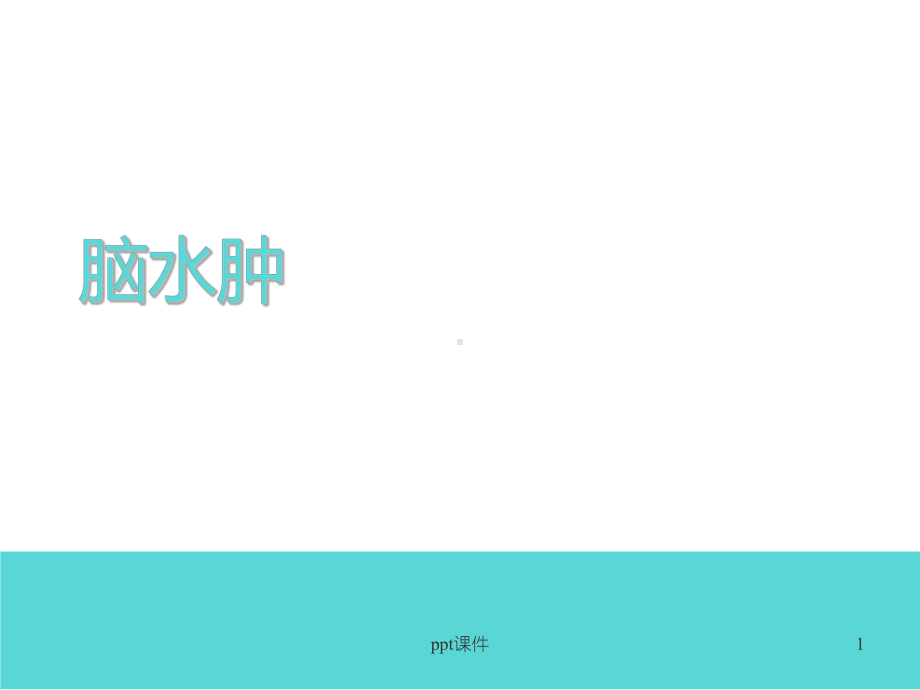 脑水肿-教学讲解课件.ppt_第1页