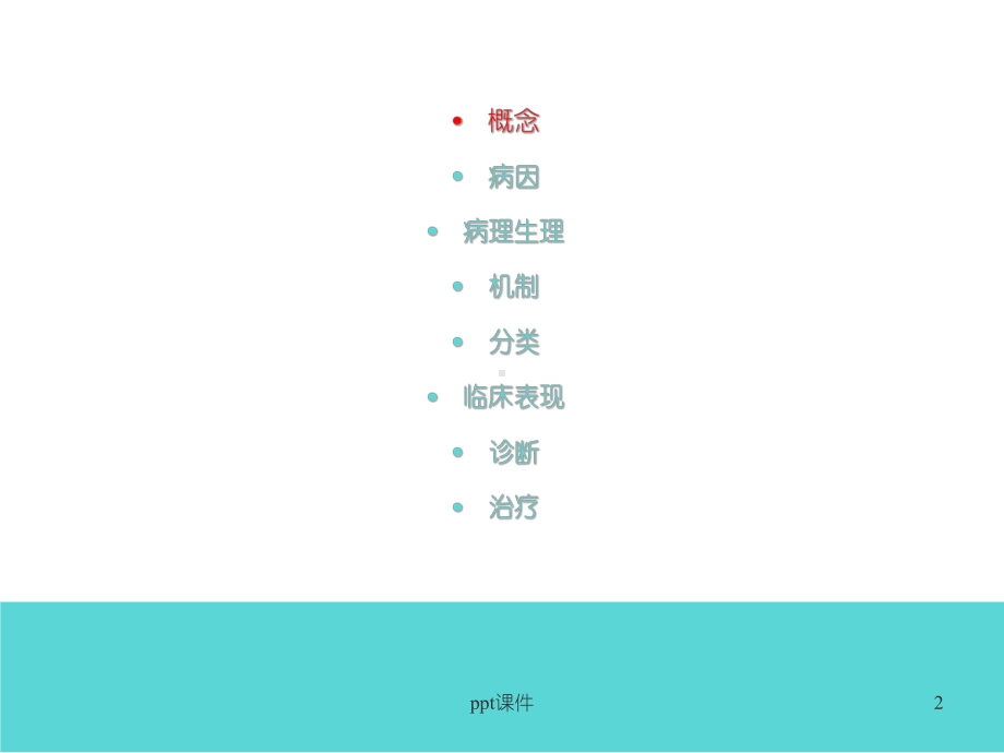 脑水肿-教学讲解课件.ppt_第2页