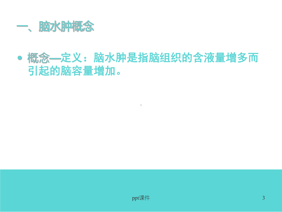 脑水肿-教学讲解课件.ppt_第3页