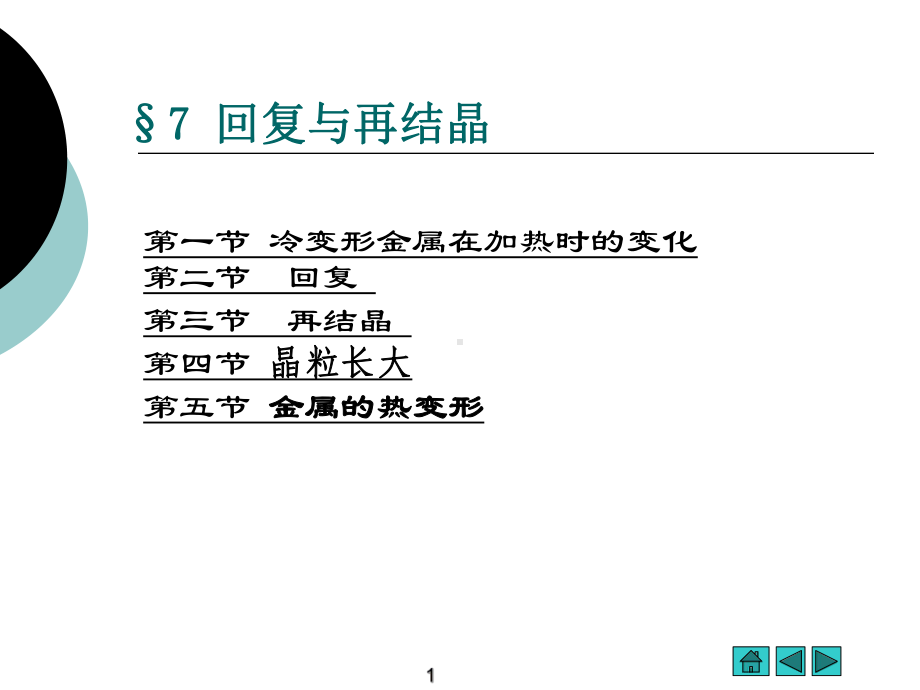 第7章-《材料科学》回复与再结晶课件.ppt_第1页