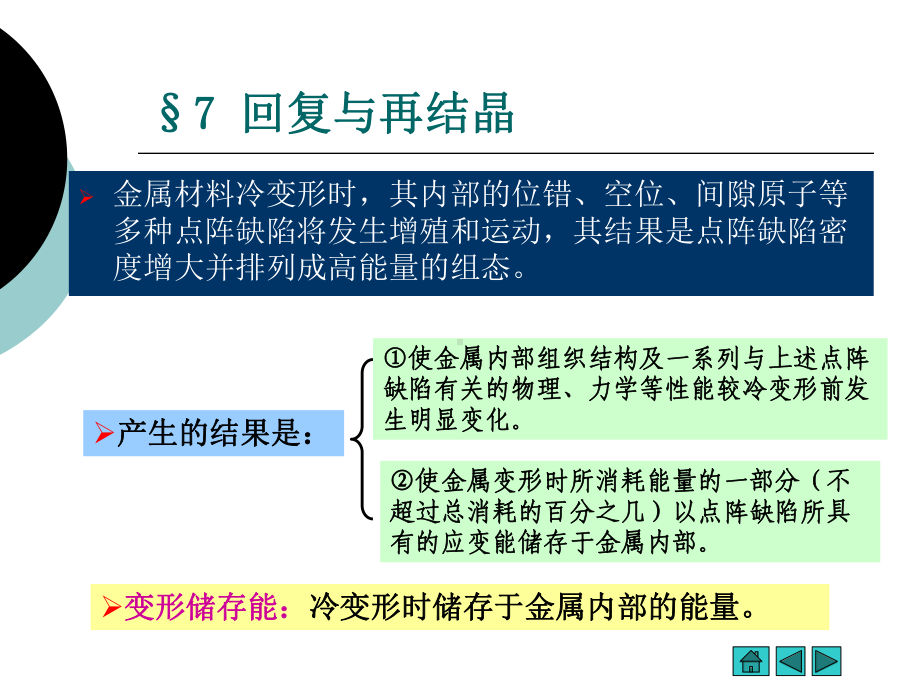 第7章-《材料科学》回复与再结晶课件.ppt_第2页