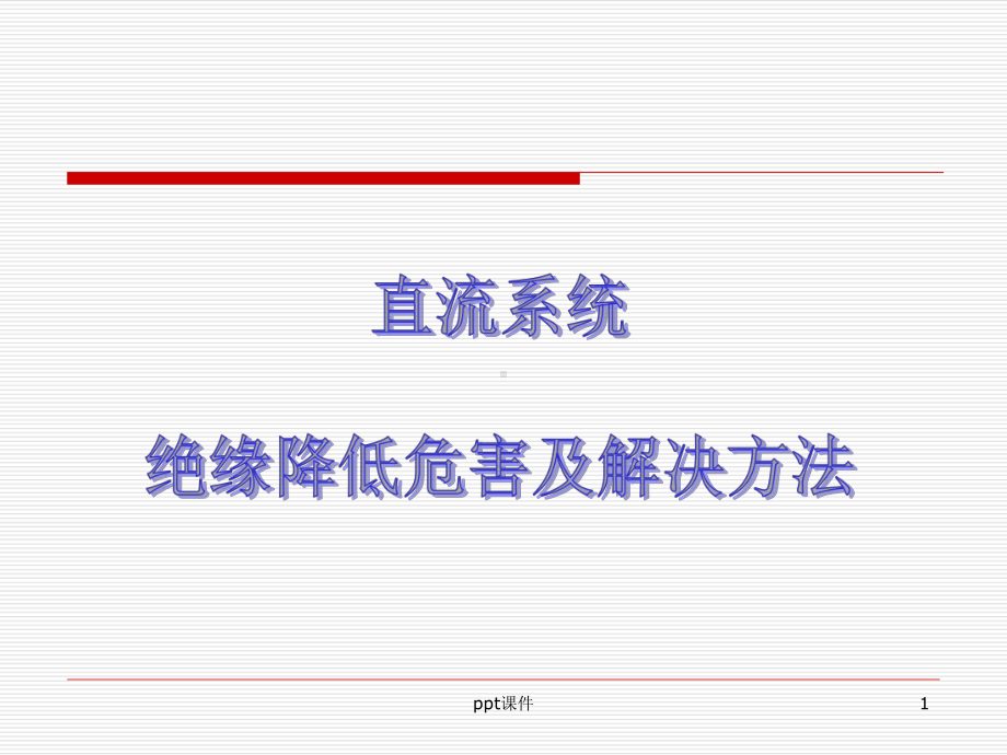 直流系统绝缘降低危害及解决方法-课件.ppt_第1页