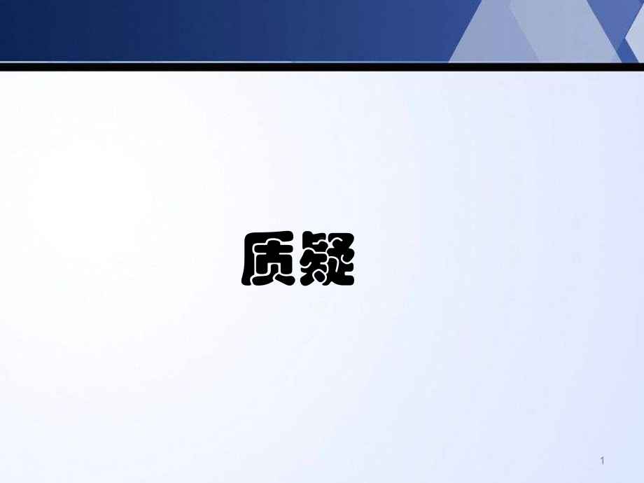 苏教版五年级科学下册《质疑》课件.ppt_第1页