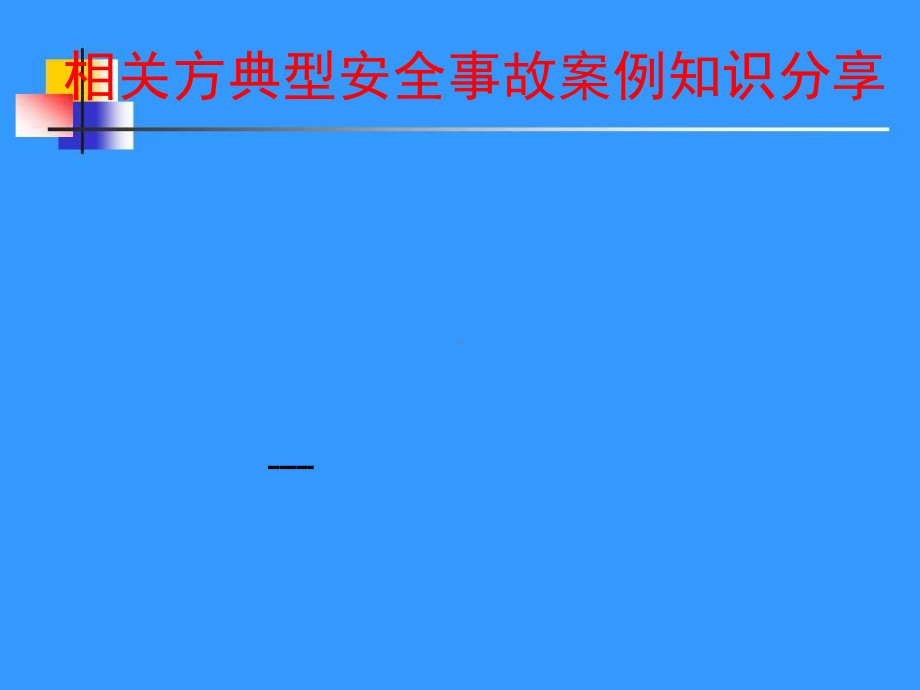 相关方典型安全事故案例知识分享课件.pptx_第1页